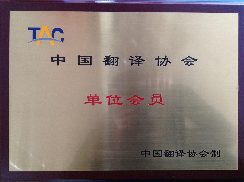 欧朗国际翻译兰州分公司被甘肃省翻译协会选为常务理事单位