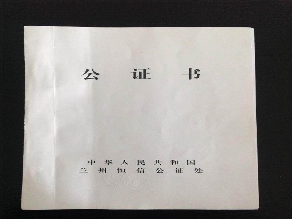 甘肃公证类文件翻译