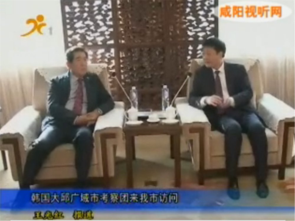 韩国大邱广域市考察团咸阳考察，欧朗译员陪同