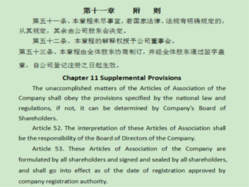 公司章程翻译