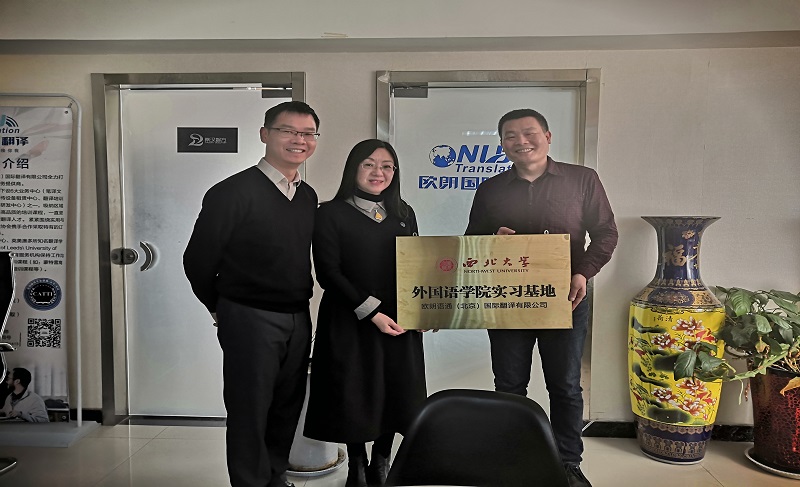 西北大学外国语学院-欧朗语通联合实习基地